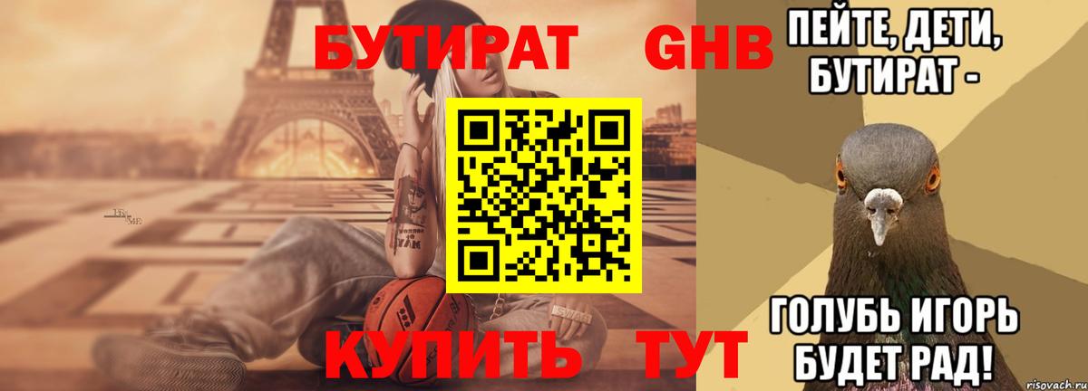 Бутират GHB Красный Сулин